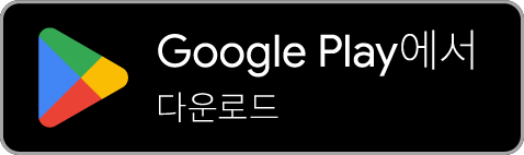 Google에서 다운로드하기 플레이
