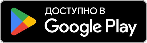 Получите его в Google Играть